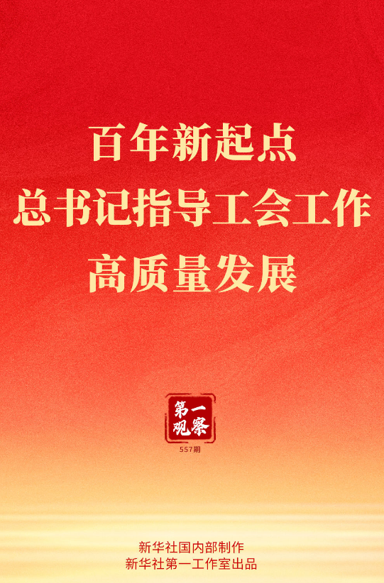 配资方案 第一观察｜百年新起点，总书记指导工会工作高质量发展